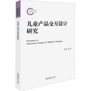 兒童產(chǎn)品交互設(shè)計(jì)研究 文化藝術(shù)出版社